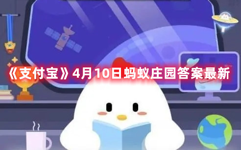 《支付宝》4月10日蚂蚁庄园答案最新