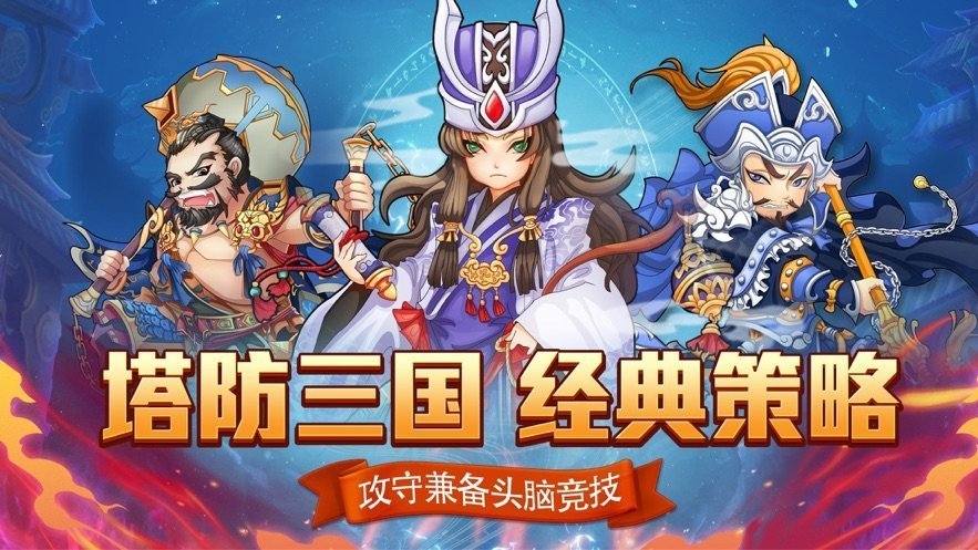 塔防三国志手游单机版