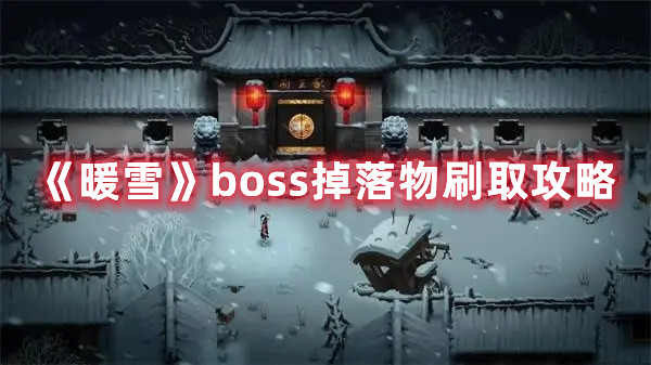 《暖雪》boss掉落物刷取攻略