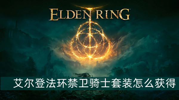艾尔登法环禁卫骑士套装获得方法