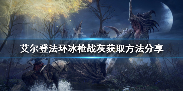 《艾尔登法环》冰枪战灰如何获得？冰枪战灰获取方法分享
