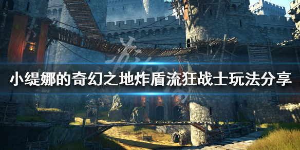 《小缇娜的奇幻之地》炸盾流怎么玩？炸盾流狂战士玩法分享