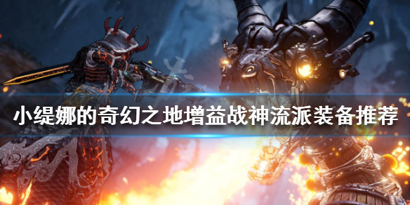 《小缇娜的奇幻之地》增益战神流派怎么玩？增益战神流派装备推荐