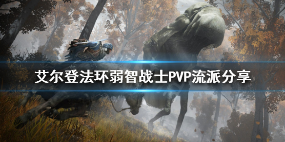 《艾尔登法环》弱智战士PVP怎么玩？弱智战士PVP流派分享