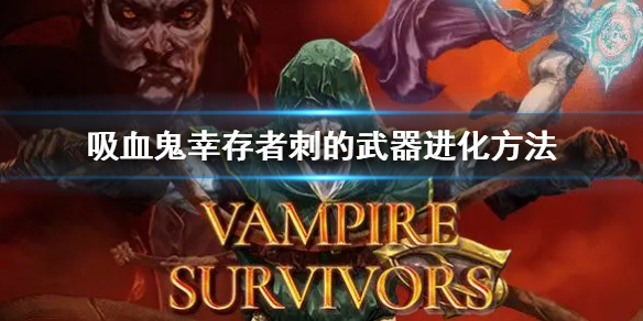 《吸血鬼幸存者》刺武器怎么进化 刺的武器进化方法