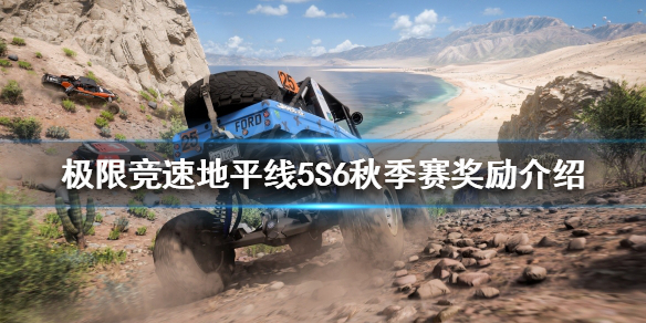 《极限竞速地平线5》S6秋季赛有哪些奖励？S6秋季赛奖励介绍
