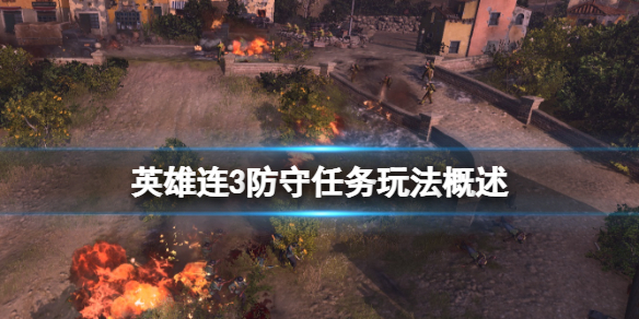 《英雄连3》防守任务玩法概述 防守任务有什么特性？