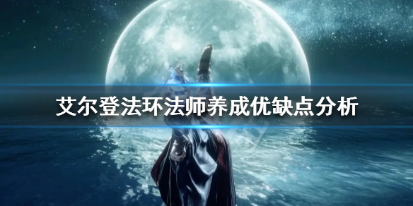《艾尔登法环》法师号如何培养？法师养成优缺点分析