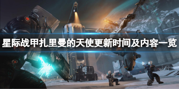 《星际战甲》扎里曼的天使什么时候更新？扎里曼的天使更新时间及内容一览