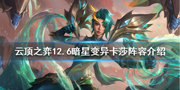 《云顶之弈》新版本卡莎怎么玩？12.6暗星变异卡莎阵容介绍