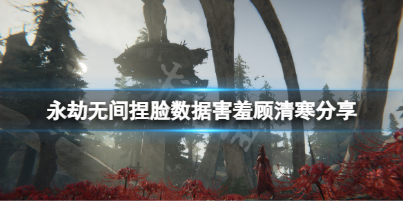 《永劫无间》捏脸数据害羞顾清寒分享 害羞顾清寒怎么捏？