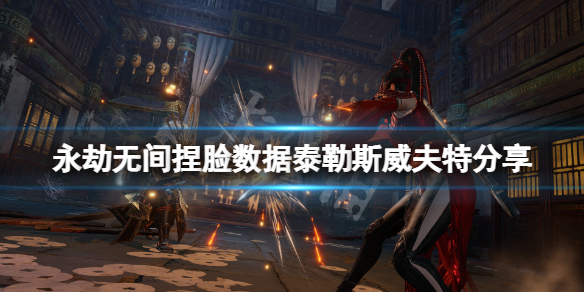 《永劫无间》捏脸数据泰勒斯威夫特分享 泰勒斯威夫特怎么捏？