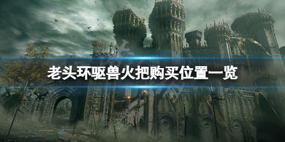 《艾尔登法环》驱兽火把在哪？驱兽火把购买位置一览
