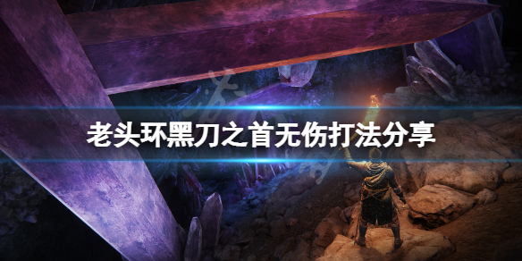 《艾尔登法环》黑刀之首无伤怎么打？黑刀之首无伤打法分享