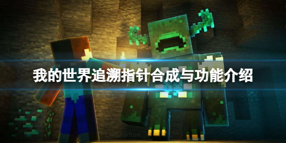 《我的世界》追溯指针怎么合成？追溯指针合成与功能介绍