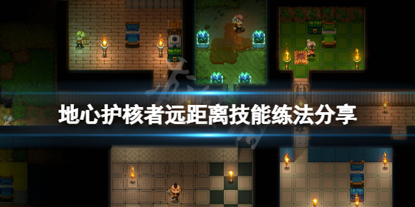 《地心护核者》远距离技能怎么练？远距离技能练法分享