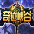 魔兽奇迹峡谷rpg最新完整版