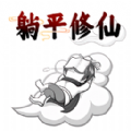 躺平修仙传游戏官方版
