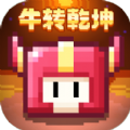 我的勇者牛转乾坤大更新最新版本