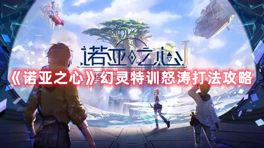 《诺亚之心》幻灵特训怒涛打法攻略