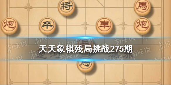 天天象棋残局挑战276期怎么过 天天象棋4月11日残局挑战攻略