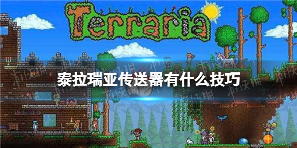 泰拉瑞亚传送器有什么技巧 泰拉瑞亚传送器使用技巧
