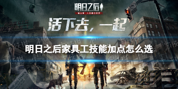 明日之后家具工技能怎么加点 明日之后家具工技能加点选择