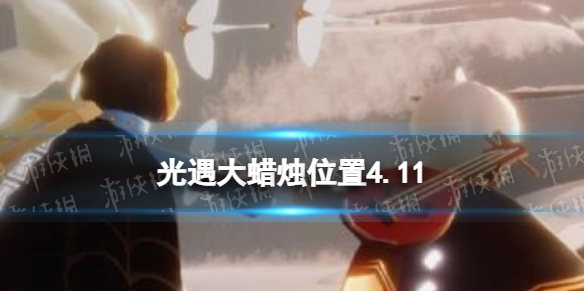 光遇每日大蜡烛位置4.11 光遇4月11日大蜡烛在哪