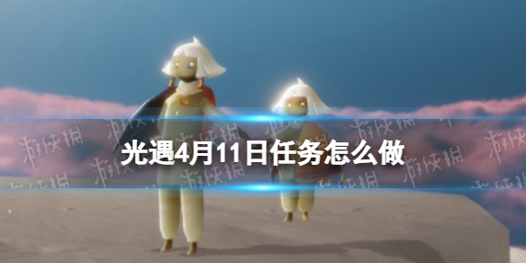 光遇每日任务4.11 光遇4月11日任务怎么做