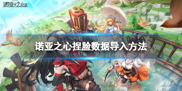 诺亚之心捏脸数据导入方法 诺亚之心捏脸数据怎么导入