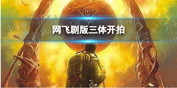 网飞剧版三体最新消息