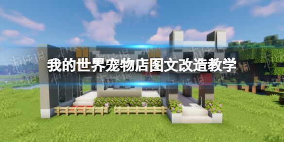 我的世界手游宠物店改造教程 我的世界宠物店图文改造教学