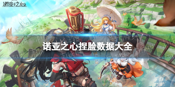 诺亚之心捏脸数据大全 诺亚之心捏脸数据分享