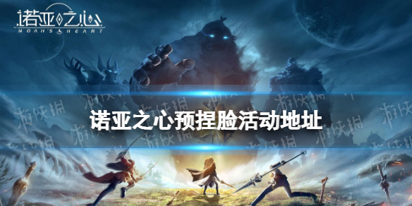 诺亚之心预捏脸活动地址 诺亚之心预捏脸在哪