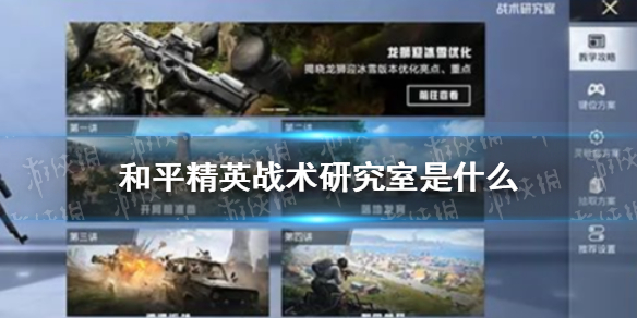 和平精英战术研究室是什么 和平精英战术研究室玩法介绍