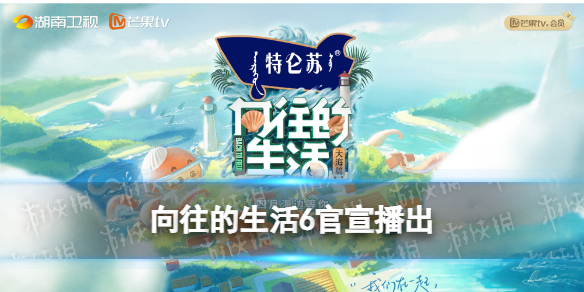 向往的生活6官宣 向往的生活6官宣内容介绍