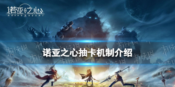 诺亚之心抽卡机制介绍 诺亚之心抽卡机制是什么