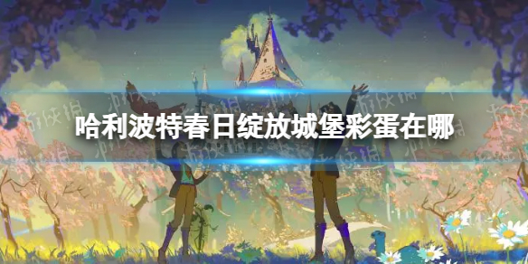 哈利波特春日绽放彩蛋在哪 全部彩蛋位置介绍