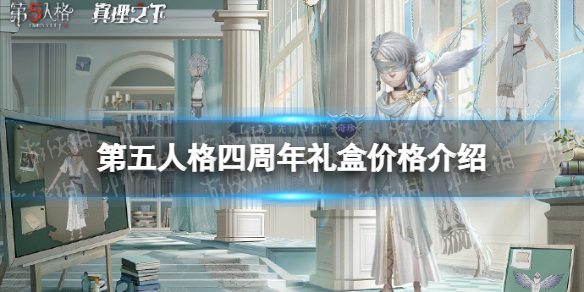 第五人格四周年礼盒卖多久 第五人格四周年礼盒多少钱