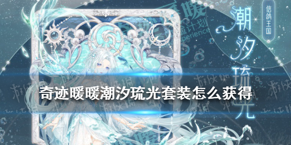 奇迹暖暖潮汐琉光套装怎么获得 奇迹暖暖潮汐琉光获取攻略