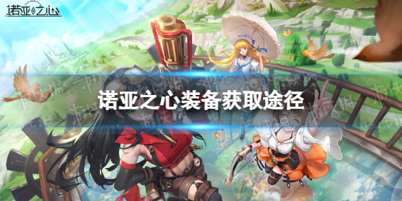 诺亚之心装备怎么获得 诺亚之心装备获取途径