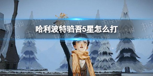 哈利波特驺吾5星怎么打 哈利波特驺吾5星打法攻略