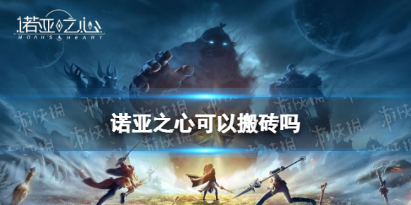 诺亚之心可以搬砖吗 诺亚之心交易系统介绍
