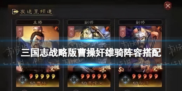 三国志战略版曹操阵容推荐 三国志战略版曹操奸雄骑阵容搭配