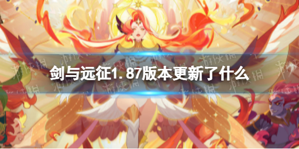剑与远征1.87版本更新了什么 剑与远征4月11日更新内容