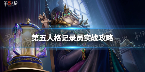 第五人格记录员怎么玩 第五人格记录员实战攻略2022
