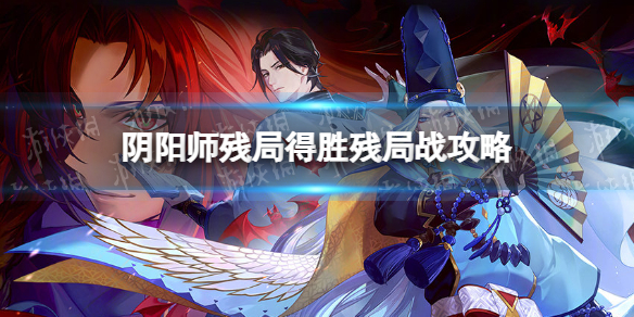 阴阳师残局得胜残局战攻略 阴阳师残局得胜攻略第六天