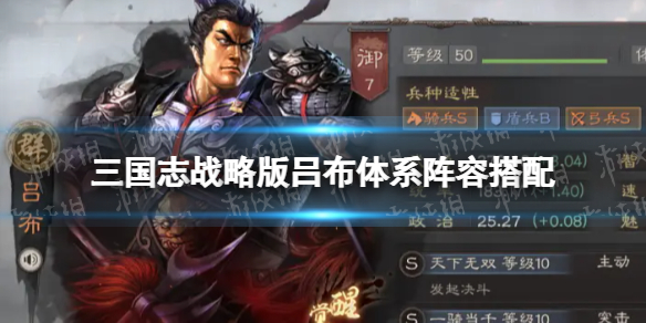 三国志战略版吕布阵容推荐 三国志战略版吕布体系阵容搭配
