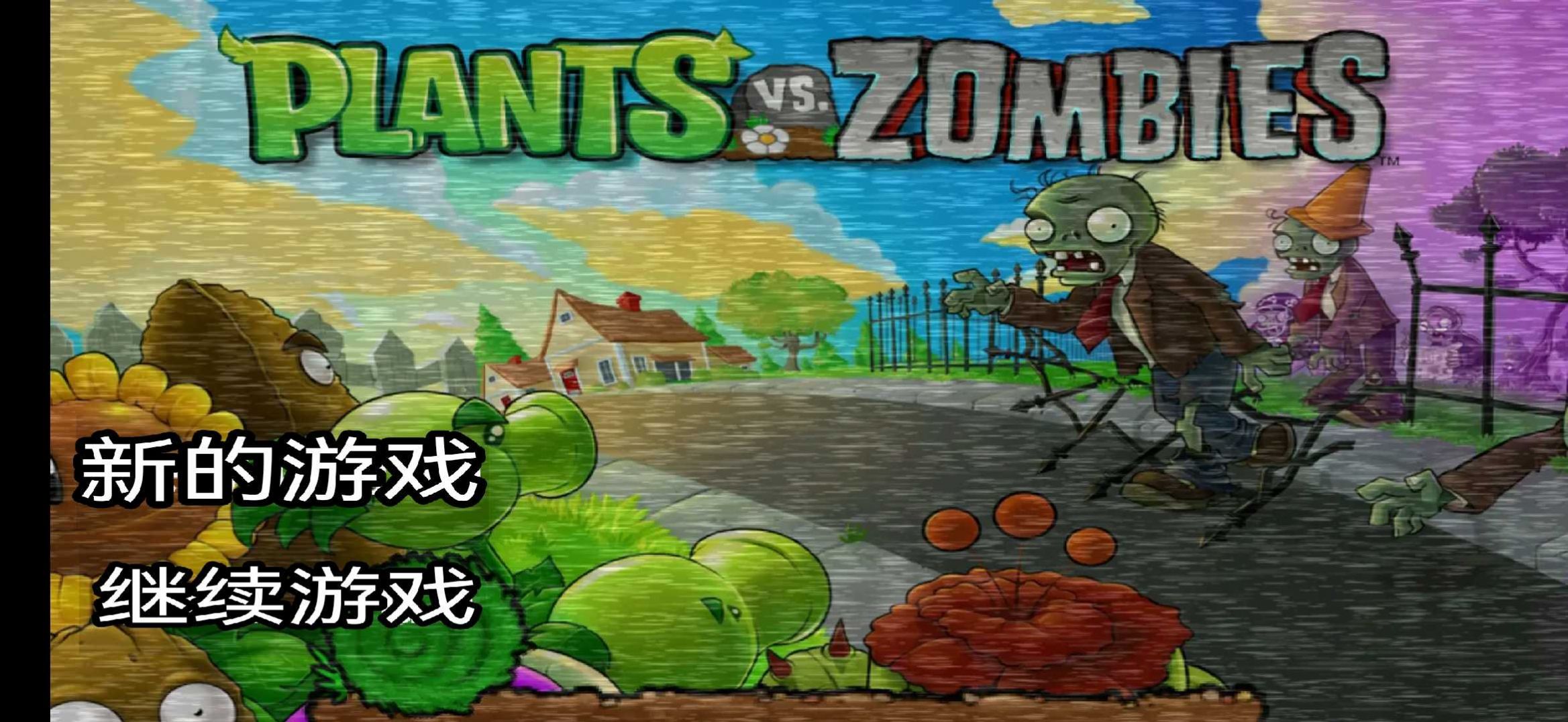植物大战僵尸的午夜后宫游戏正式手机版