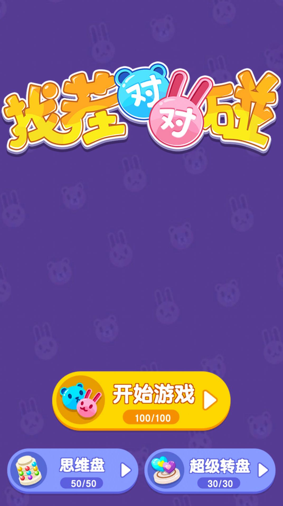 找茬对对碰游戏安卓版